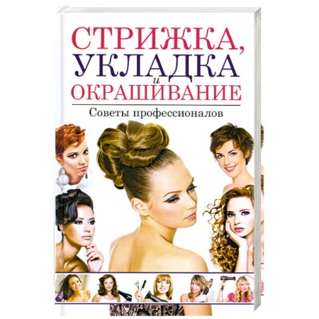 Книги, книга Стрижка, укладка и окрашивание волос. Советы профессионалов заказать