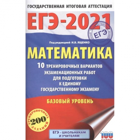 Математика. Алгебра. Геометрия, книга ЕГЭ-2021. Математика (60х90/16) 10 тренировочных вариантов экзаменационных работ для подготовки к единому государственному экзамену. Базовый уровень заказать