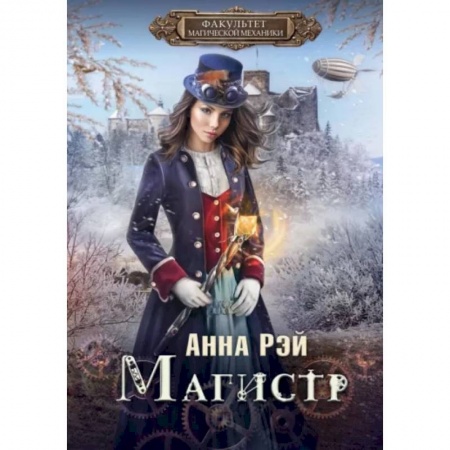 Русское фэнтези, книга Факультет магической механики. Магистр заказать
