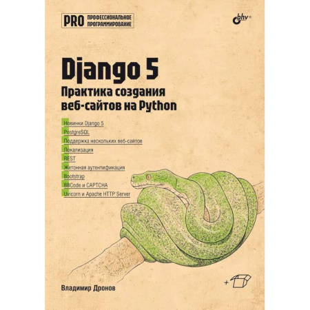Прочие языки программирования, книга Django 5. Практика создания веб-сайтов на Python заказать