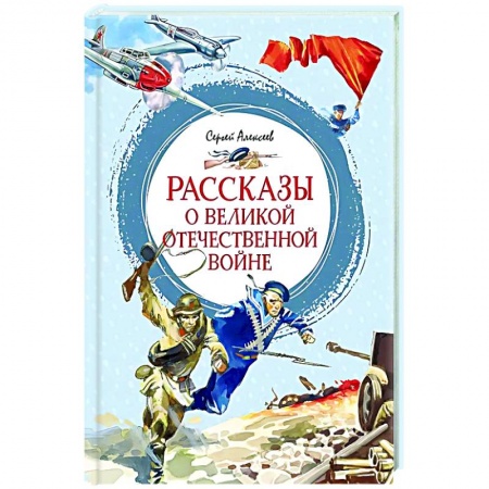 История России, книга Рассказы о Великой Отечественной войне заказать