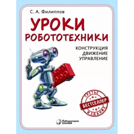 Технические науки в целом, книга Уроки робототехники. Конструкция. Движение. Управление заказать