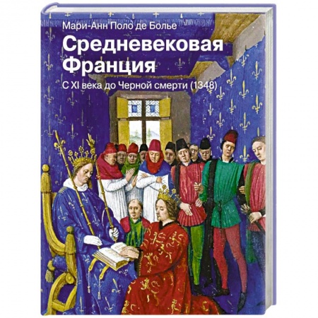 Всемирная история, книга Средневековая Франция. С XI века до Черной смерти (1348) заказать