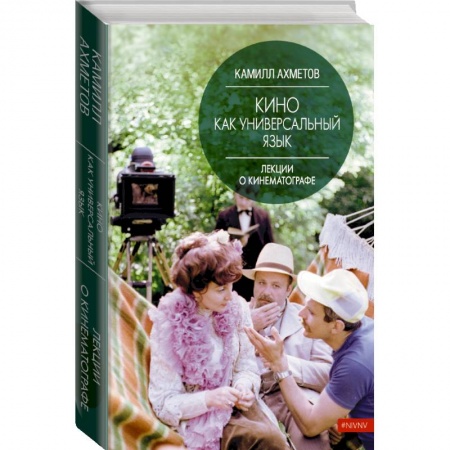 Маркетинг. Реклама, книга Кино как универсальный язык заказать