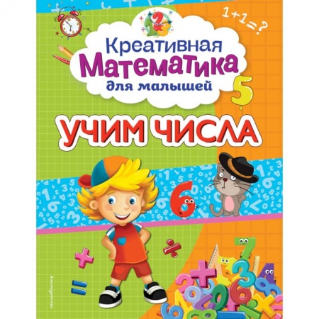 Обучение счету. Математика, книга Учим числа заказать