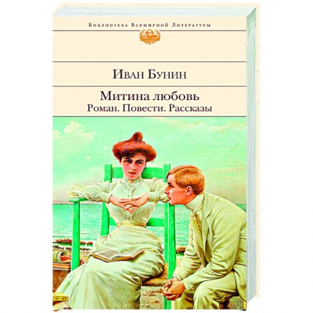 Русская классика, книга Митина любовь. Роман. Повести. Рассказы заказать