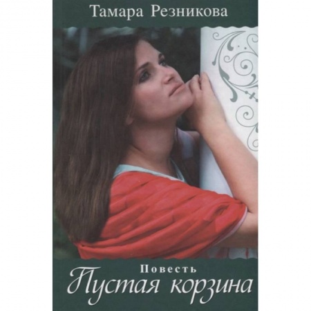 Книги, книга Пустая корзина: повесть заказать