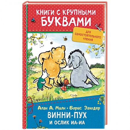 Другие герои, книга Винни-Пух и ослик Иа-Иа заказать