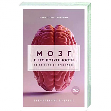 Психологическая практика, книга Мозг и его потребности 2.0. От питания до признания заказать