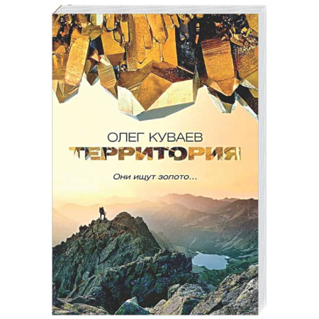 Русская современная проза, книга Территория: роман (обл.) заказать