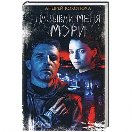 Боевики, военные, книга Называй меня Мэри заказать