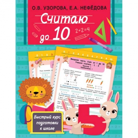 Книги для дошкольников (4-6 лет), книга Считаю до 10 заказать