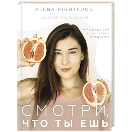 Лечебное питание. Похудание. Диеты, книга Смотри, что ты ешь. Руководство по составам продуктов заказать