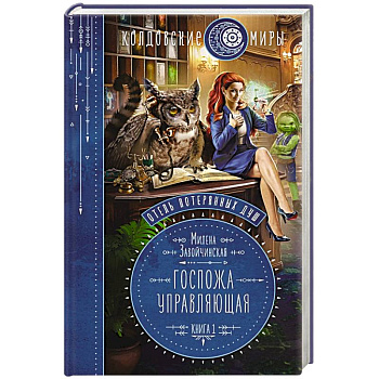 Отель потерянных душ. Книга первая. Госпожа управляющая Отель потерянных душ. Книга первая. Госпожа управляющая
