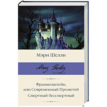 Франкенштейн, или Современный Прометей. Смертный бессмертный Франкенштейн, или Современный Прометей. Смертный бессмертный