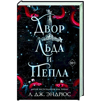 Двор льда и пепла Двор льда и пепла