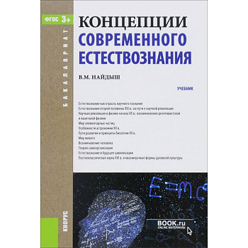 Концепции современного естествознания + еПриложение. Дополнительные материалы. Учебник
