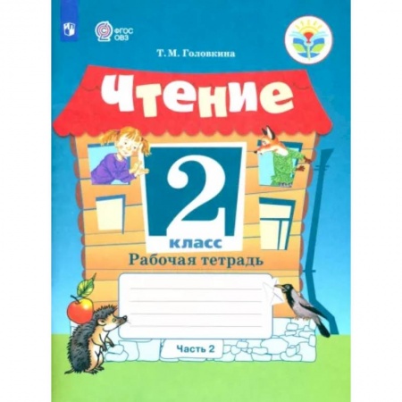 Коррекционная педагогика, книга Чтение. 2 класс. Рабочая тетрадь. Адаптированные программы. В 2-х частях. Часть 2. ФГОС ОВЗ заказать