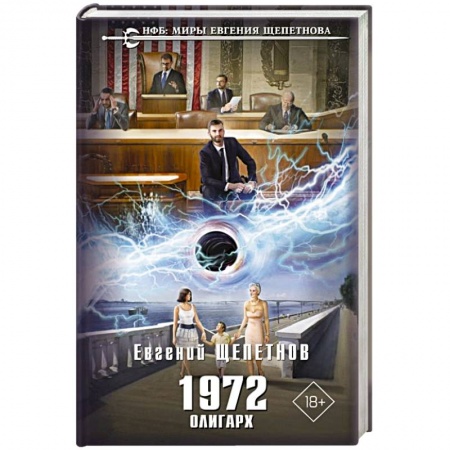 Боевая фантастика, книга 1972. Олигарх заказать