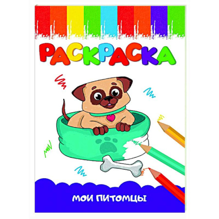 Раскраски на любой вкус, книга Мои питомцы заказать