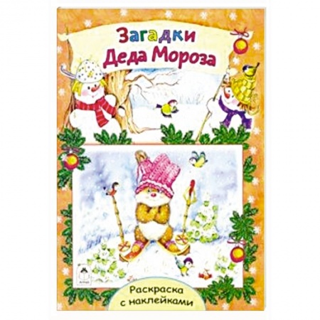 Книжки с наклейками, книга Загадки Деда Мороза заказать