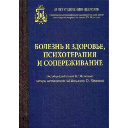 Психология, книга Болезнь и здоровье,психотерапия и сопереживание заказать