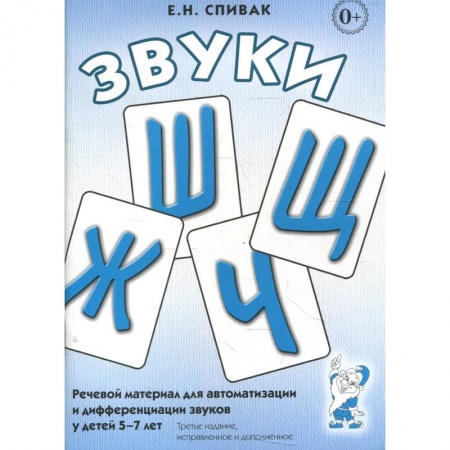Логопедия, книга Звуки Ш,Ж,Ч,Щ. Речевой материал для автоматизации и дифференциации звуков у детей 5-7 лет заказать