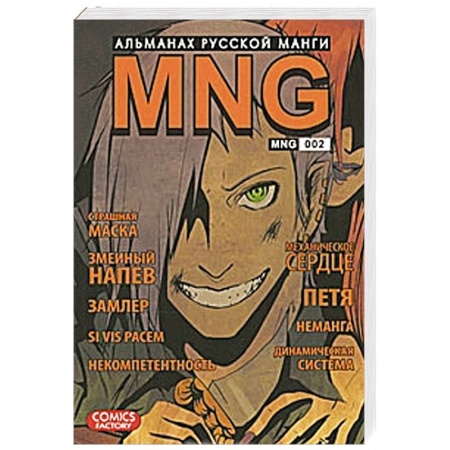 Книги, книга MNG. Альманах русской манги. Выпуск 2 заказать