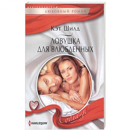 Книги, книга Ловушка для влюбленных заказать