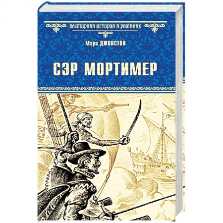 Зарубежная приключенческая литература, книга Сэр Мортимер. Пока смерть не разлучит нас заказать