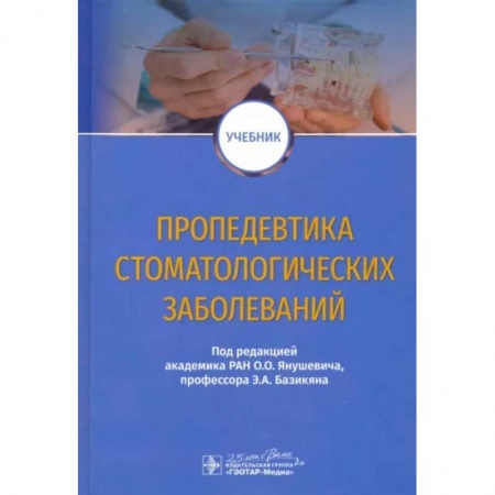 Стоматология, книга Пропедевтика стоматологических заболеваний. Учебник заказать
