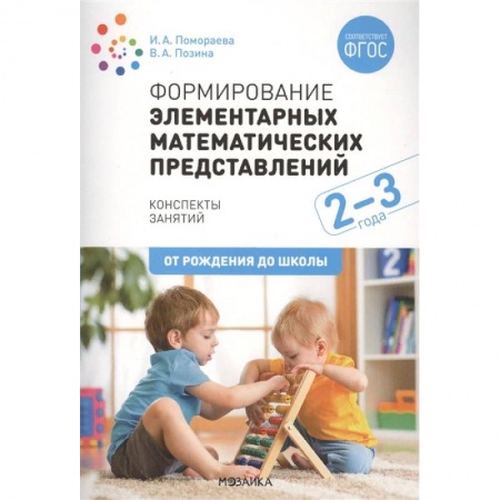 Дошкольное обучение, книга Формирование элементарных математических представлений. Конспекты занятий заказать