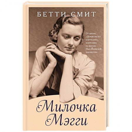 Зарубежная современная проза, книга Милочка Мэгги заказать