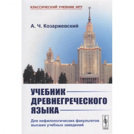 Языкознание. Филология, книга Учебник древнегреческого языка: Для нефилологических факультетов высших учебных заведений заказать