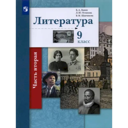 Литература, книга Литература. 9 класс. Учебник. В 2-х частях. Часть 2. ФГОС заказать