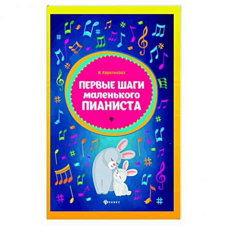 Песенники, ноты, книга Первые шаги маленького пианиста заказать
