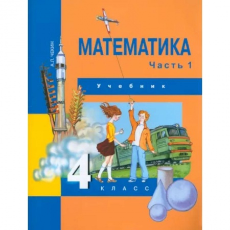 Математика. Алгебра. Геометрия, книга Математика. 4 класс. Учебник. В 2-х частях. Часть 1. ФГОС заказать