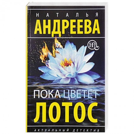 Книги, книга Пока цветет лотос заказать