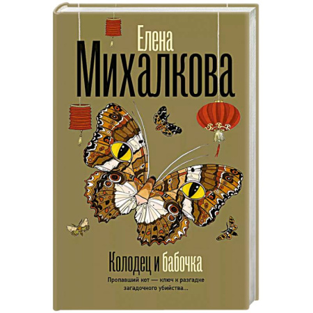 Классика отечественного детектива, книга Колодец и бабочка заказать