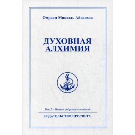 Эзотерические учения, книга Духовная алхимия заказать