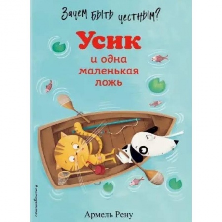 Сказки зарубежных писателей, книга Зачем быть честным? Усик и одна маленькая ложь заказать