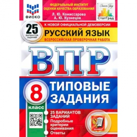 Русский язык, книга ВПР Русский язык. 8 класс. Типовые задания. 25 вариантов заданий. ФГОС заказать