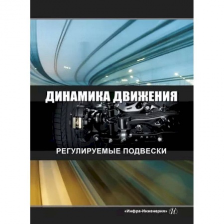 Технические науки в целом, книга Динамика движения. Регулируемые подвески заказать