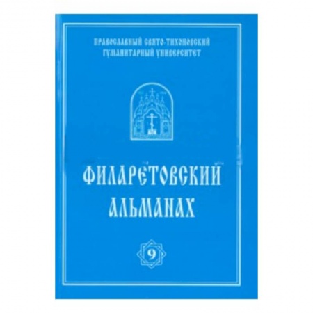 Книги, книга Филаретовский альманах №9 заказать