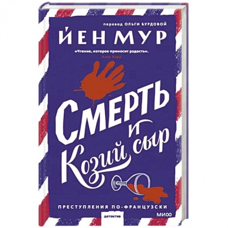 Зарубежный детектив, книга Смерть и козий сыр заказать