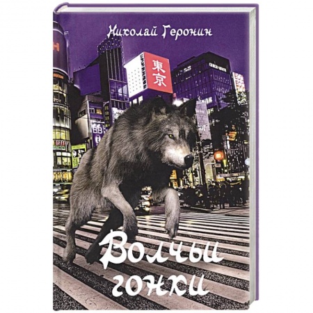 Отечественный мужской детектив, книга Волчьи гонки: роман заказать