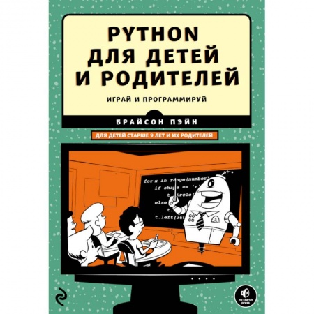 Книги, книга Python для детей и родителей заказать
