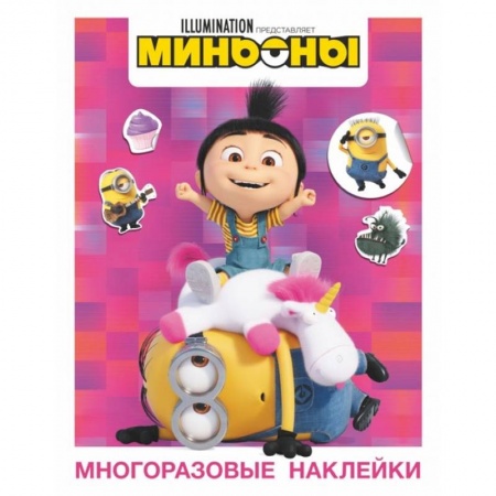 Книжки с наклейками, книга Миньоны. Многоразовые наклейки заказать