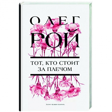 Отечественный любовный роман, книга Тот, кто стоит за плечом заказать