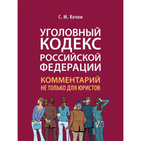 Уголовное и уголовно-процессуальное право, книга Уголовный кодекс Российской Федерации. Комментарий не только для юристов заказать